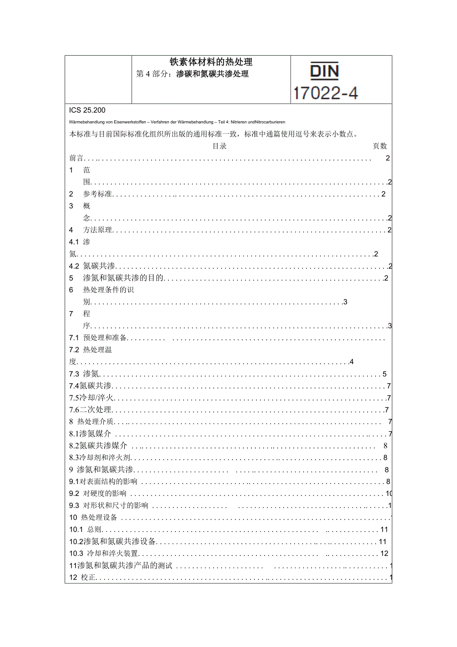 中文渗氮和氮碳共渗DIN170224_第1页