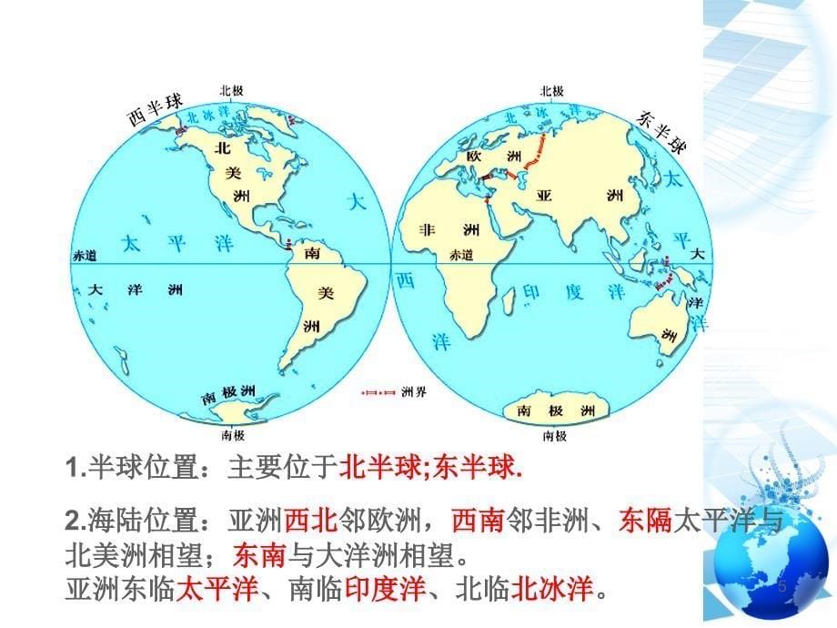 我们生活的大洲亚洲第一节位置和范围_第5页