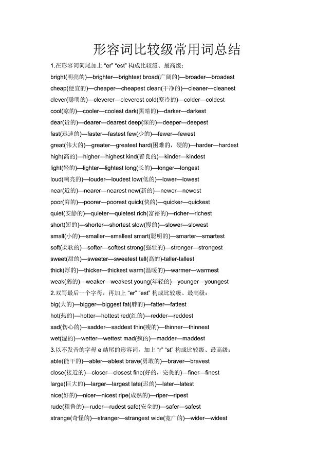 (word完整版)形容词比较级常用词总结.doc