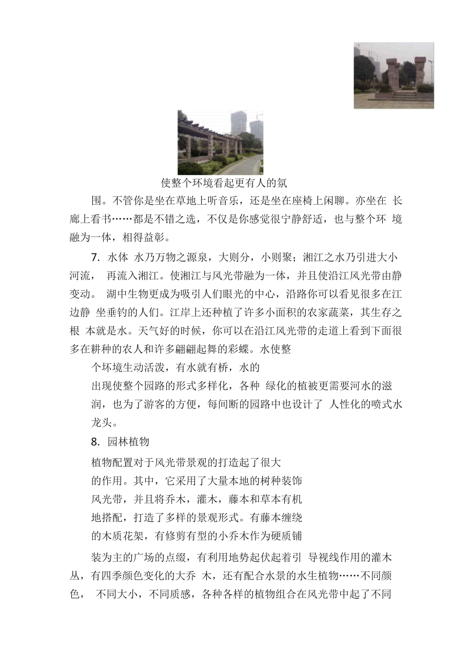 长沙湘江滨水区景观调研分析_第4页