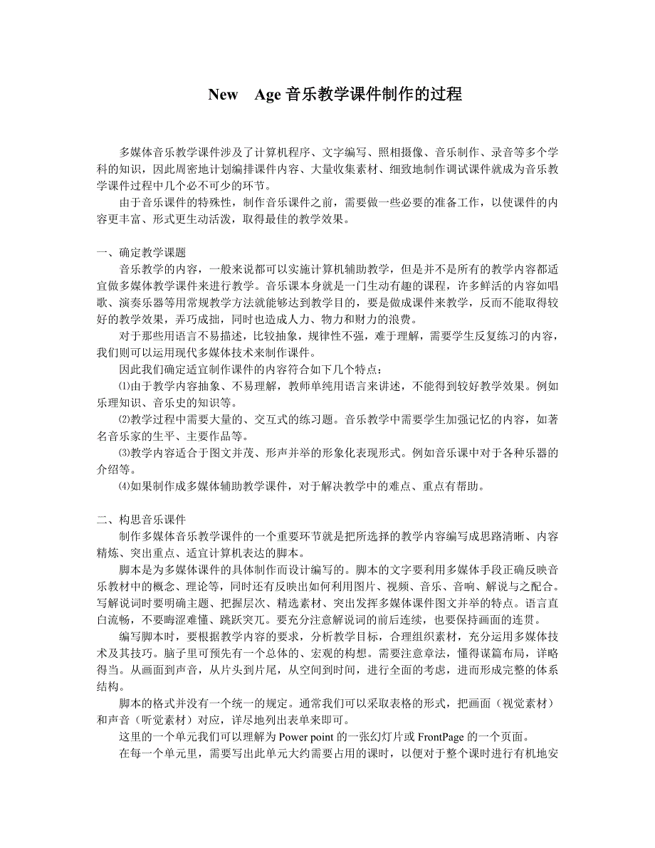 NewAge音乐教学课件制作的过程.doc_第1页