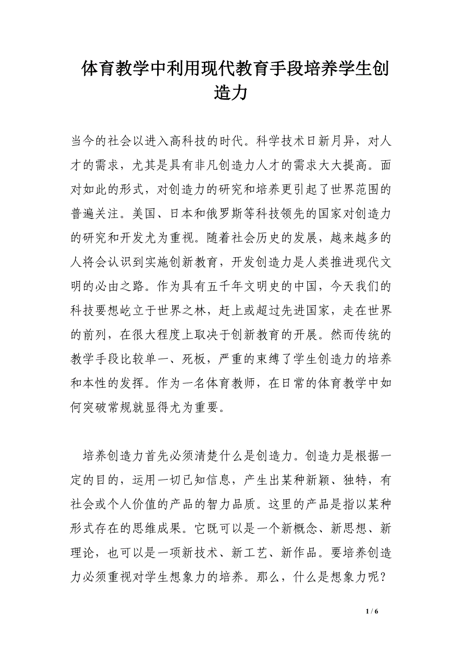 体育教学中利用现代教育手段培养学生创造力.doc_第1页