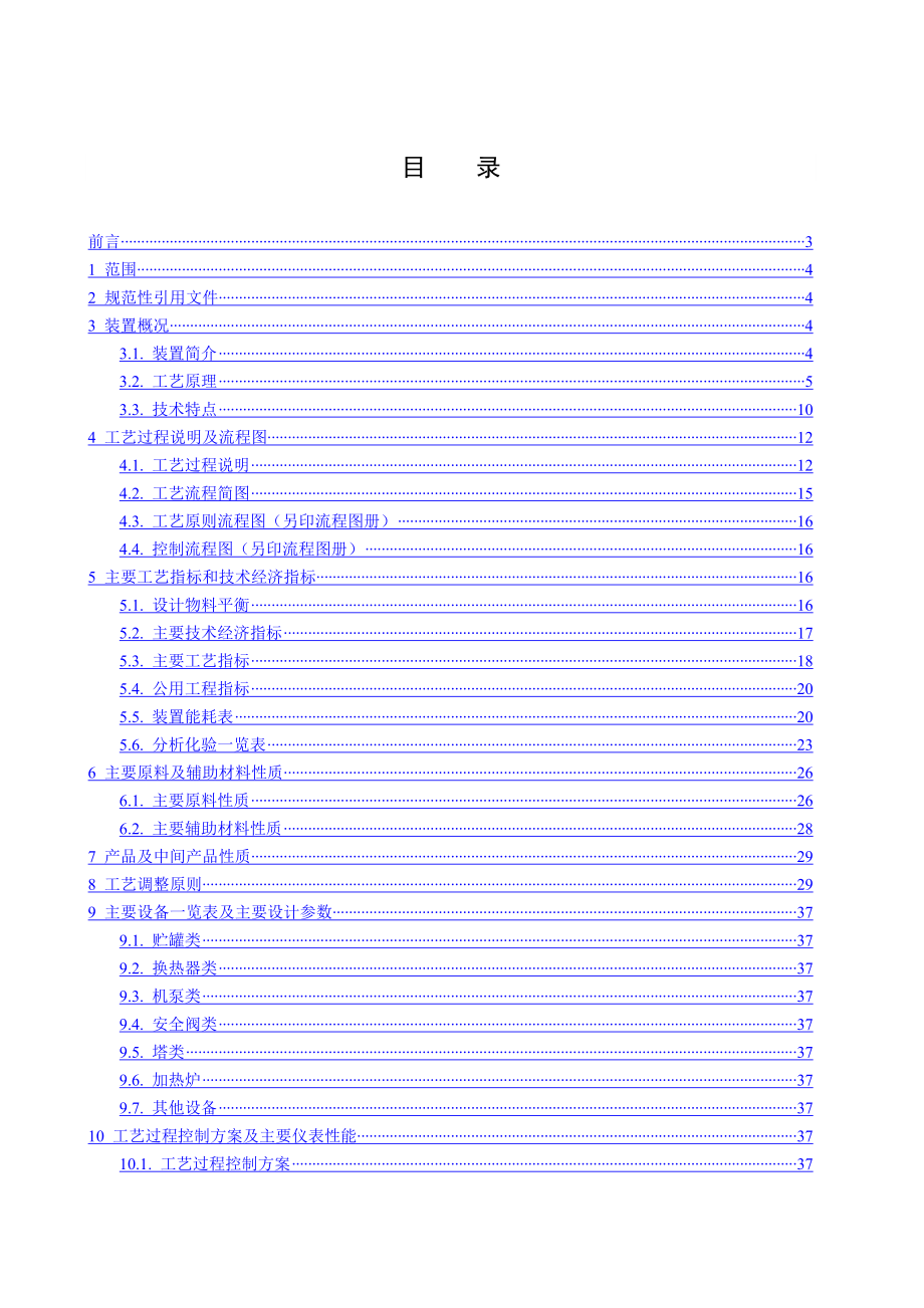 镇海常减压装置工艺技术规程参考Word_第3页