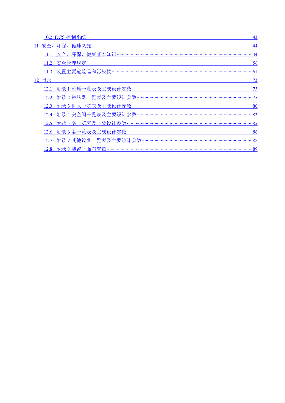 镇海常减压装置工艺技术规程参考Word_第4页