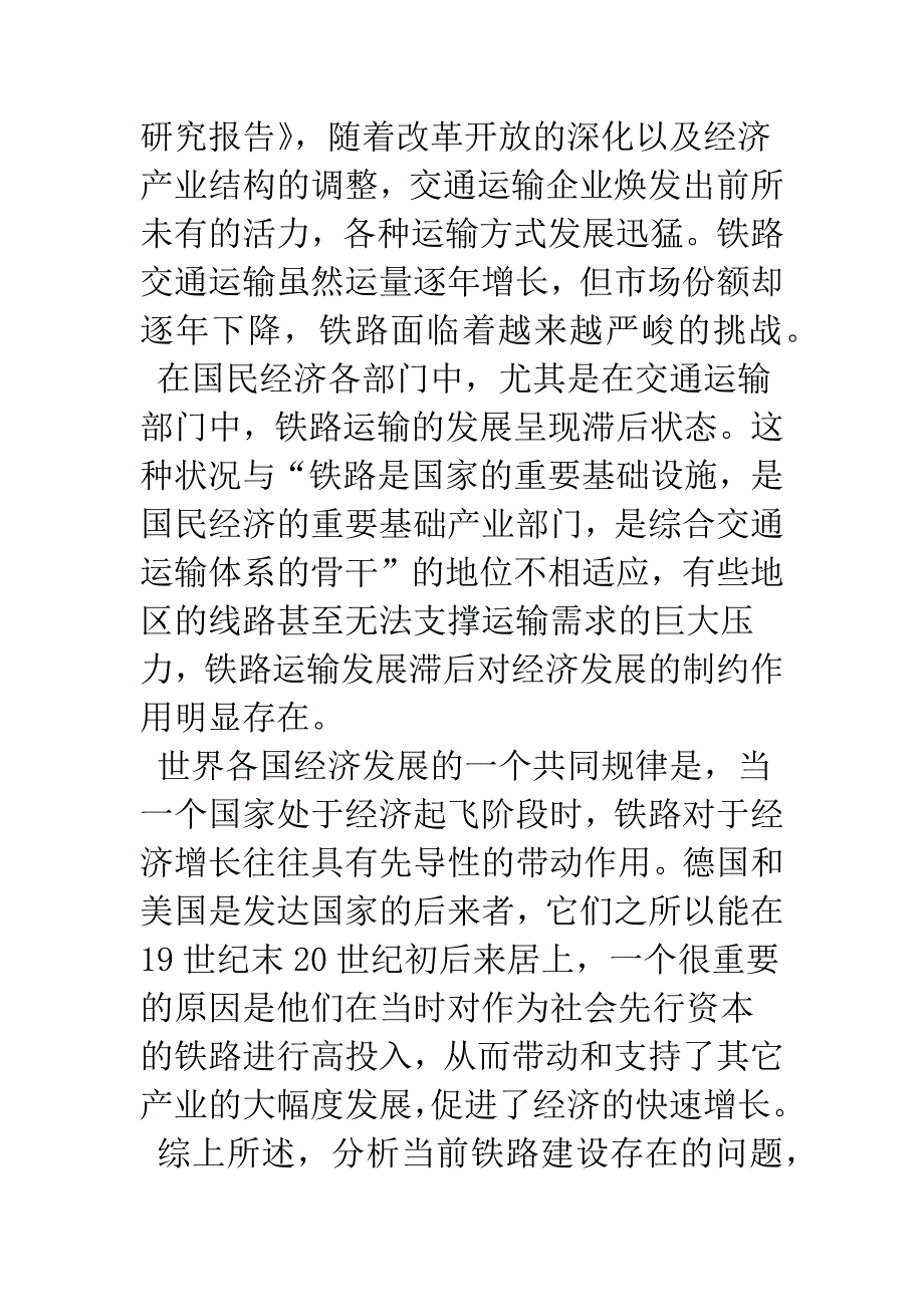 我国铁路交通运输行业发展战略研究-1.docx_第2页