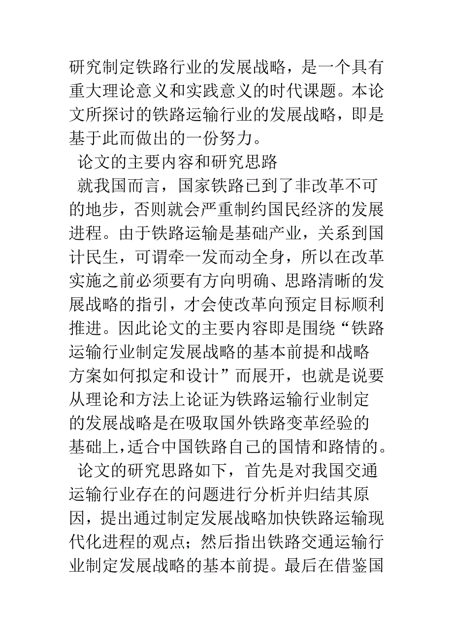 我国铁路交通运输行业发展战略研究-1.docx_第3页