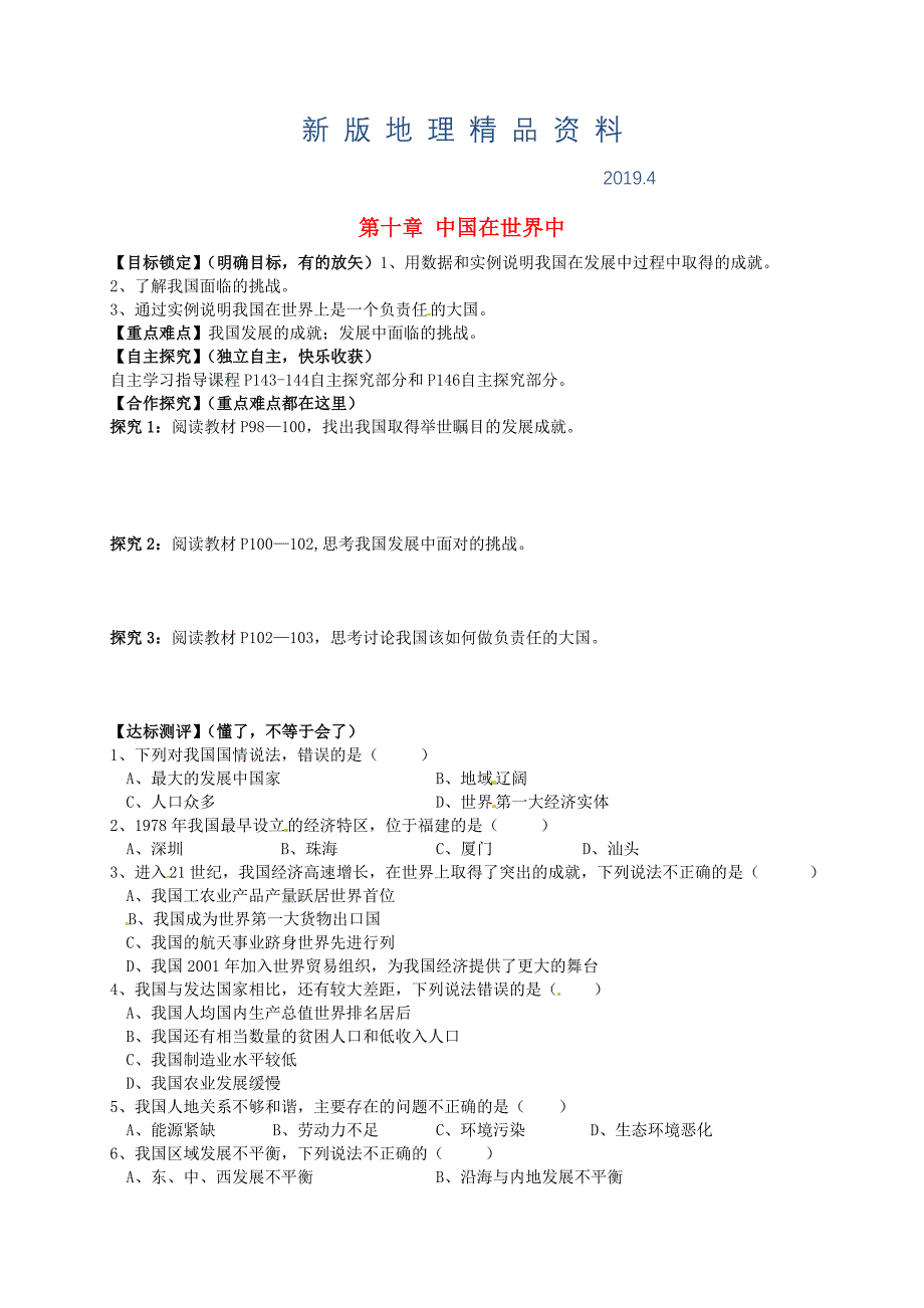 新版山东省平邑曾子学校八年级地理下册 第十章 中国在世界中学案人教版_第1页