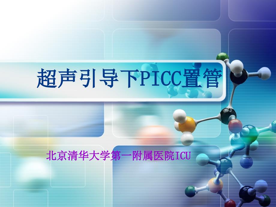 超声引导PICC置管ppt课件_第1页