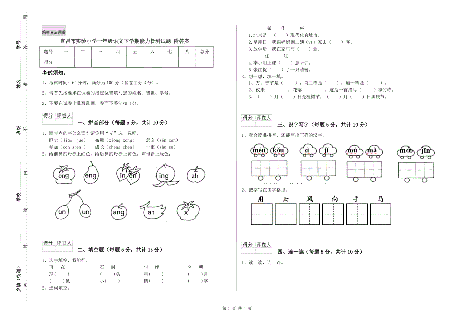 宜昌市实验小学一年级语文下学期能力检测试题 附答案.doc_第1页