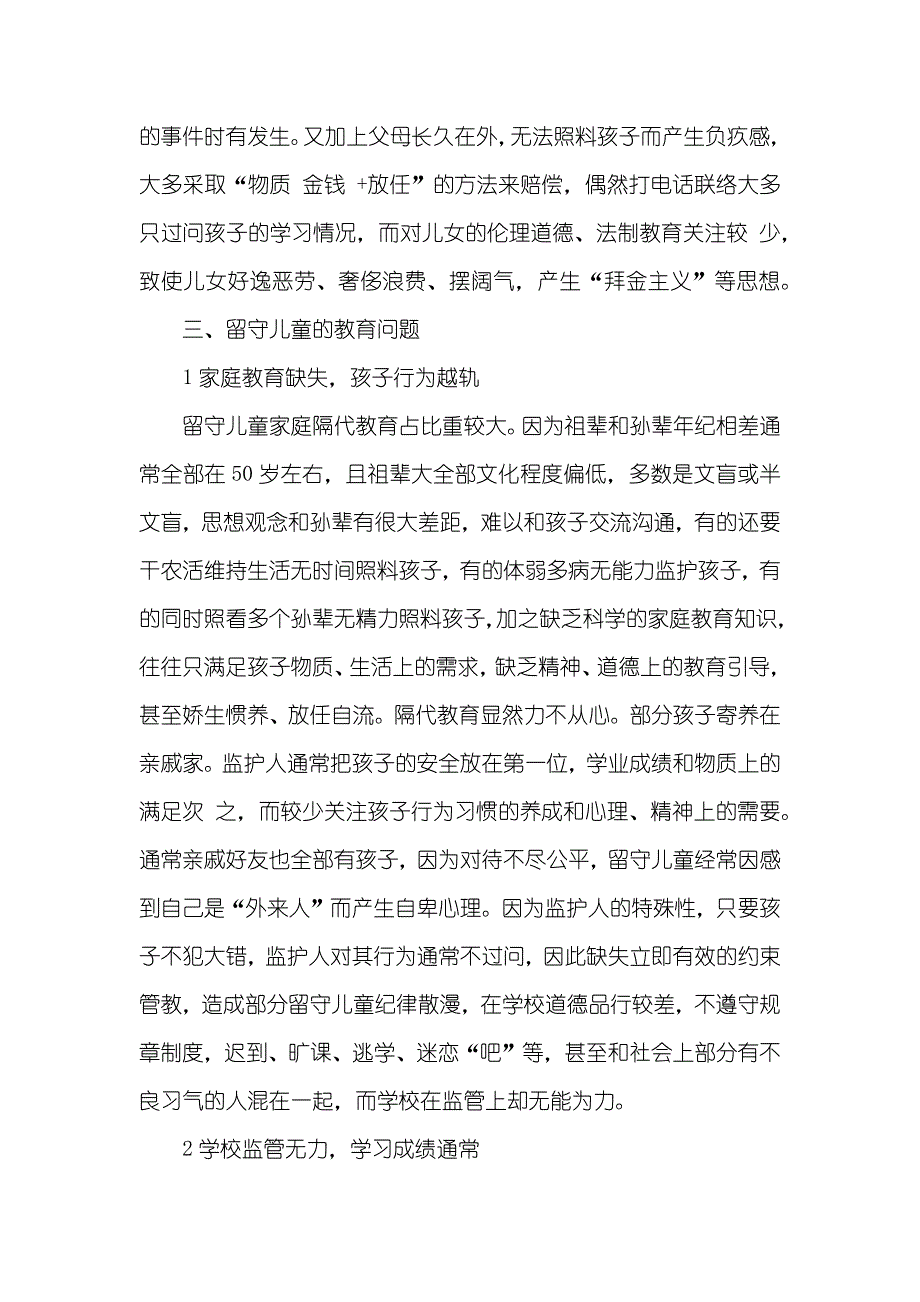 最新的留守儿童调查汇报范文_2_第3页