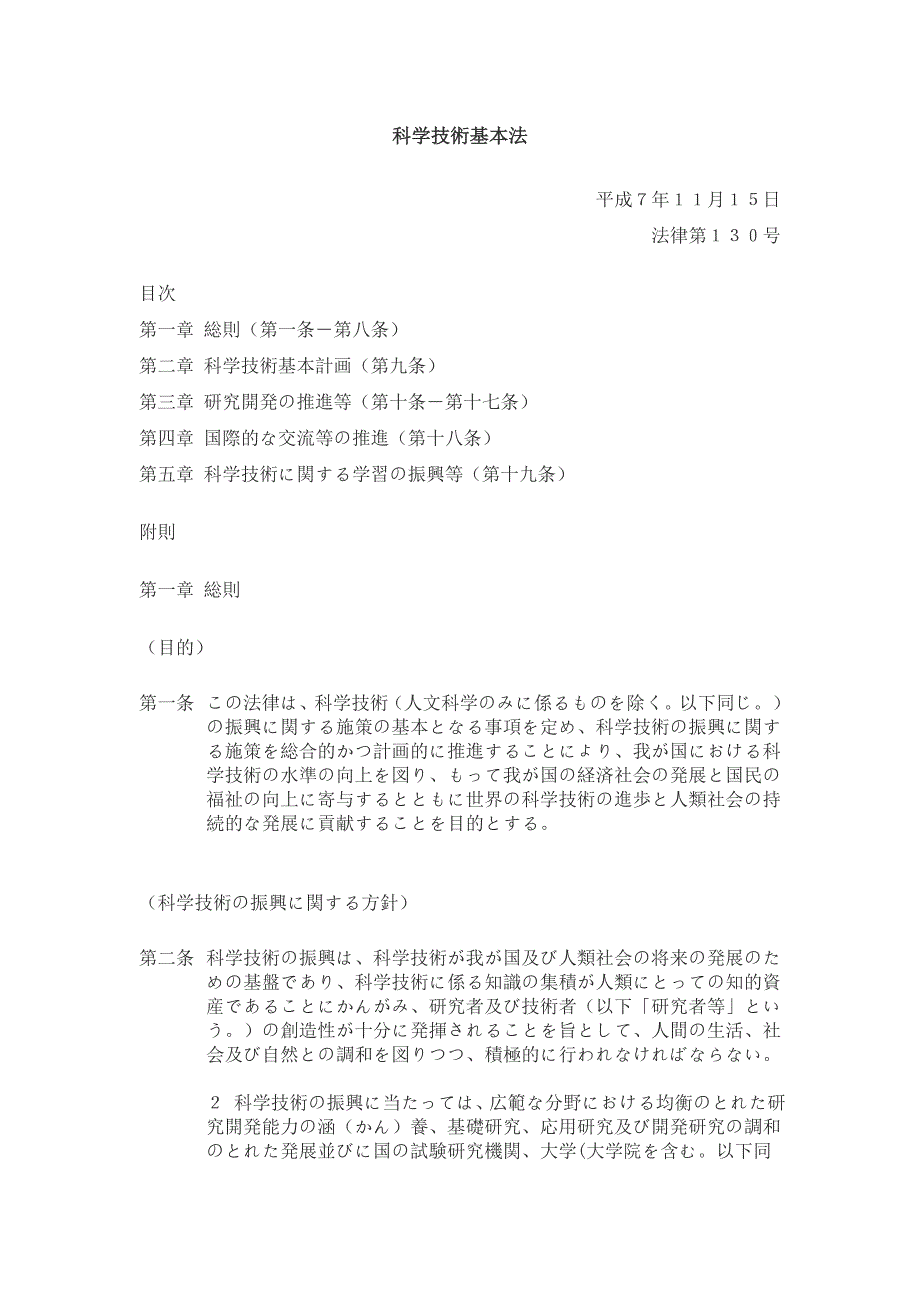 日本科学技术基本法.doc_第1页