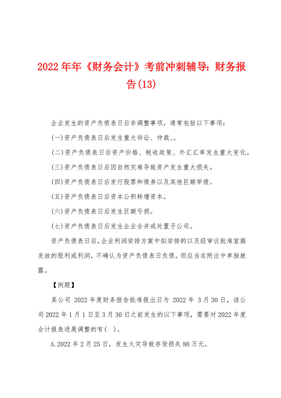 2022年《财务会计》考前冲刺辅导财务报告(13).docx_第1页