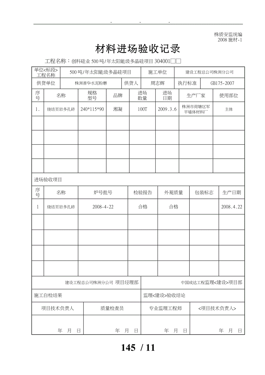 施工单位材料用表_第1页