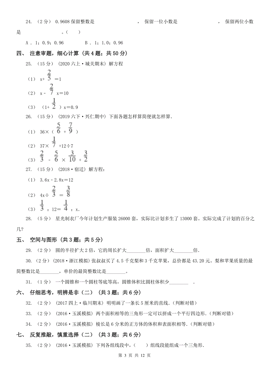 呼伦贝尔市阿荣旗小学数学小升初数学模拟试卷（三）_第3页