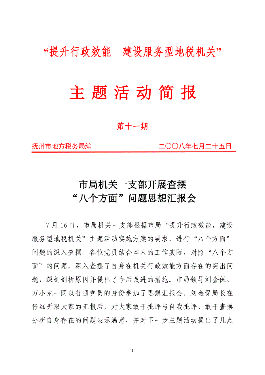 “提升行政效能建设服务型地税机关”_第1页