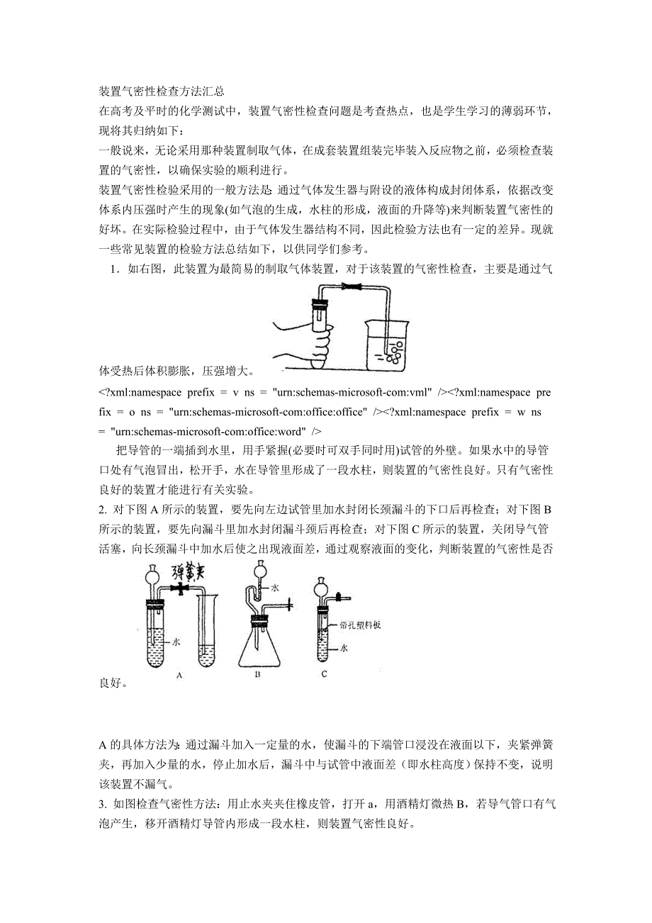 装置气密性检查方法汇总.doc_第1页