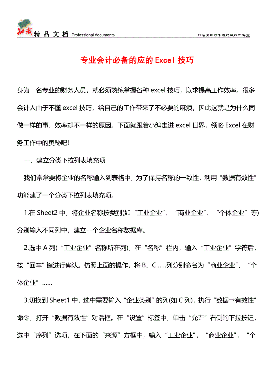 专业会计必备的应的Excel技巧【推荐文章】.doc_第1页