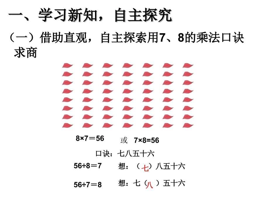 人教版一下数学用789的乘法口诀求商公开课课件_第5页