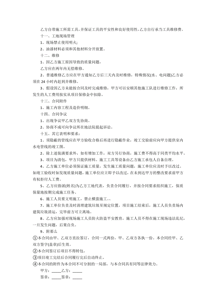 2022装修合同书范本最新3篇 装修工程合同书范本2022最新版_第3页