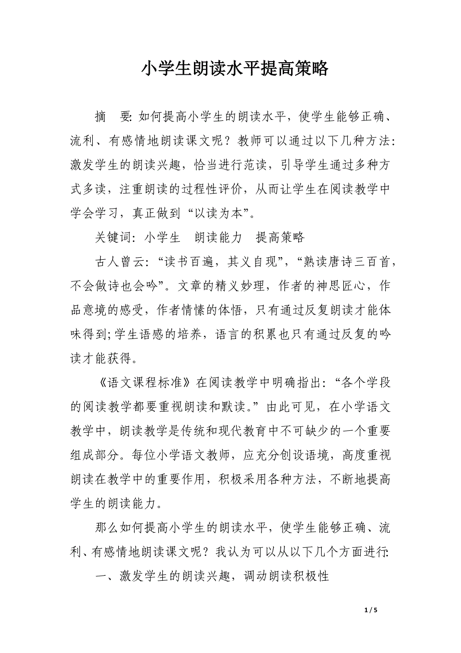 小学生朗读水平提高策略.docx_第1页