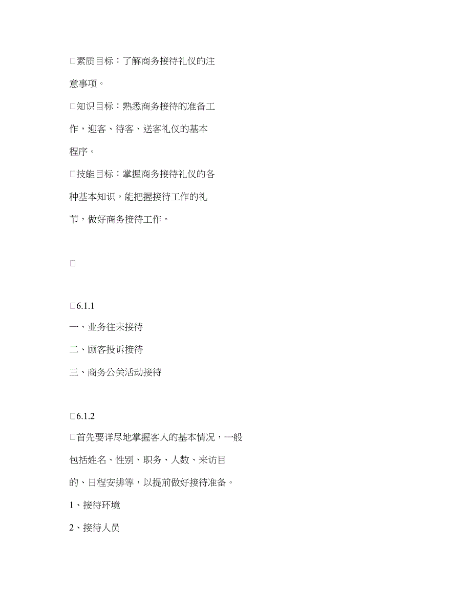 商务接待礼仪.doc_第1页