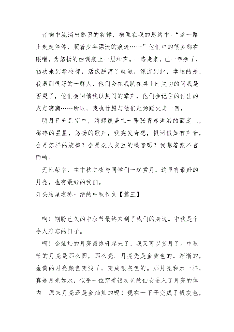 开头结尾堪称一绝的中秋作文范例十一篇_第3页