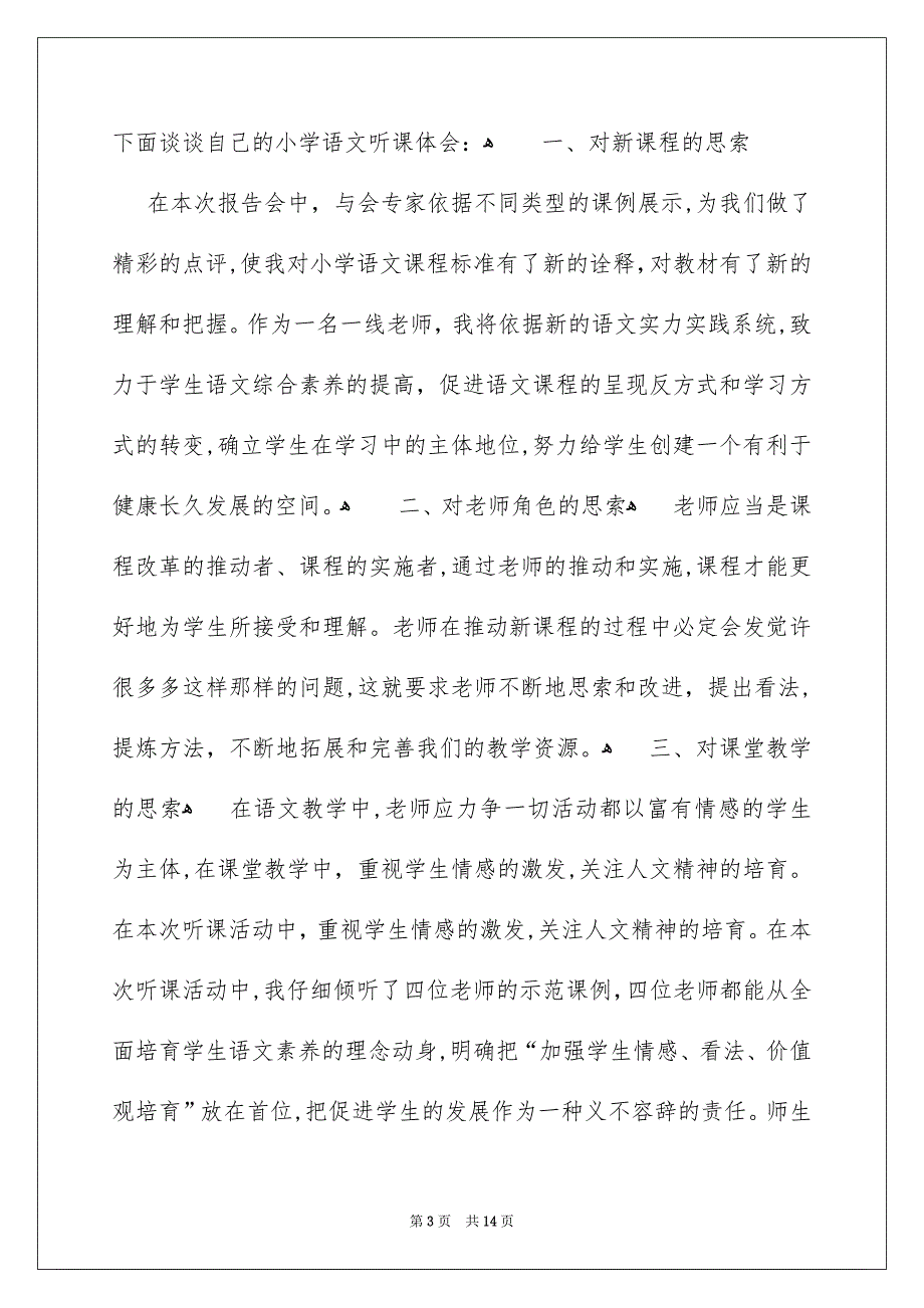 小学语文听课学习心得体会6篇_第3页