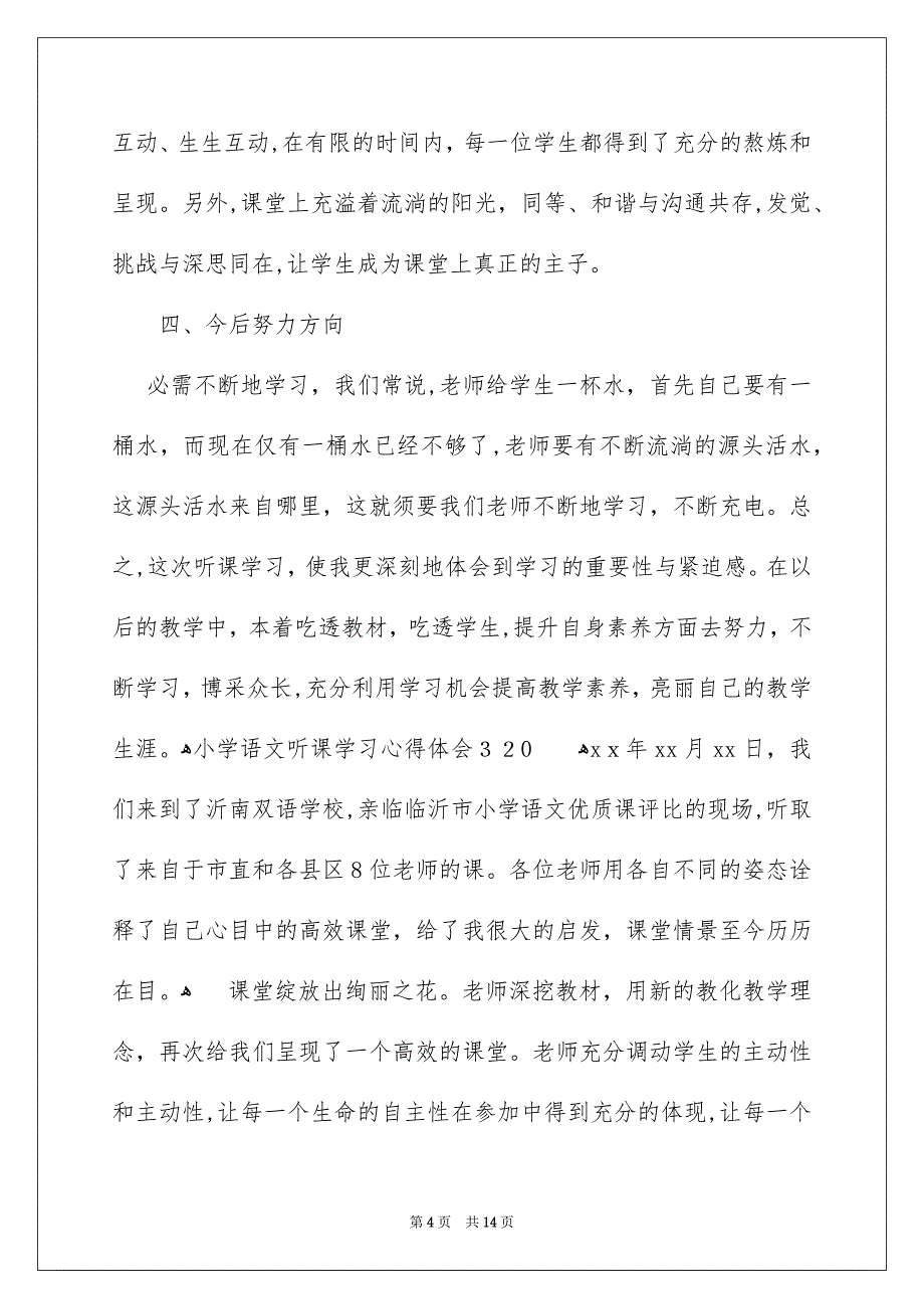 小学语文听课学习心得体会6篇_第4页