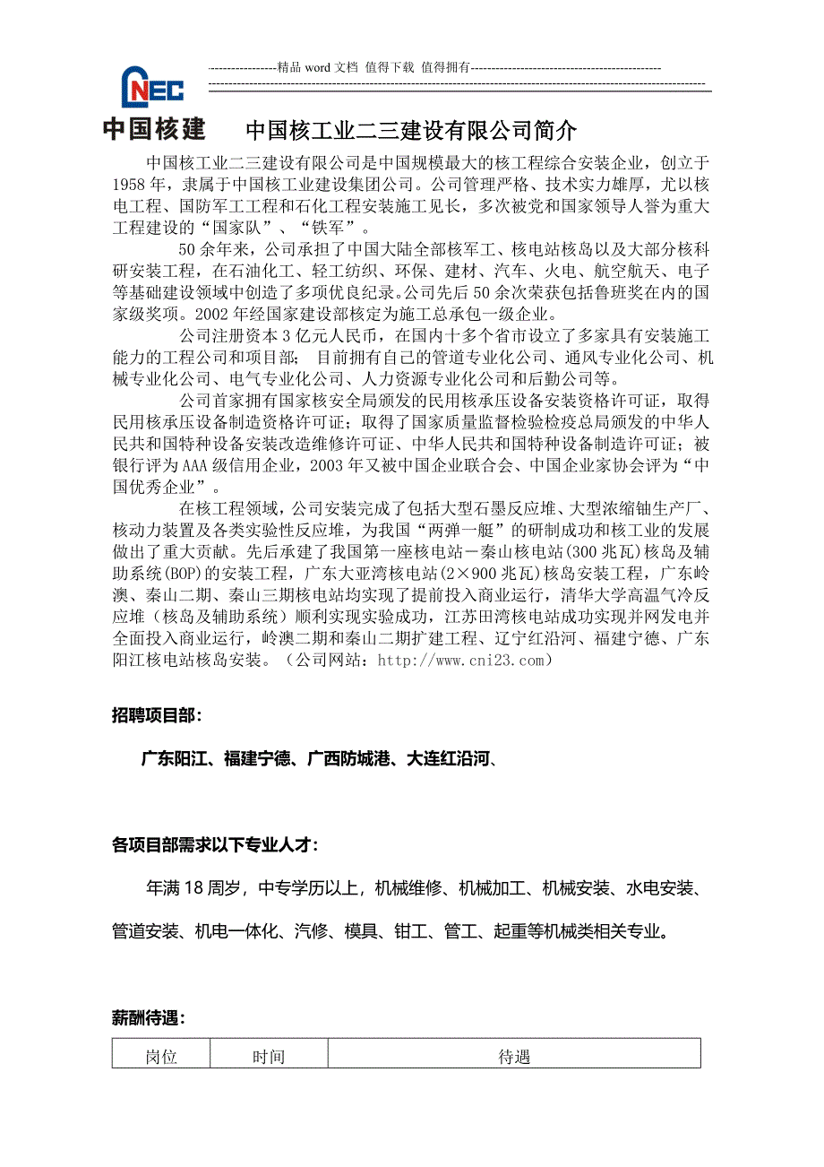 中国核工业二三建设有限公司简介及招聘专业.doc_第1页