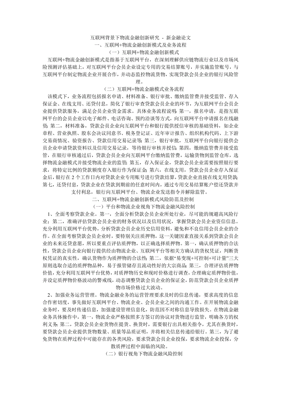 互联网背景下物流金融创新研究-新金融论文_第1页