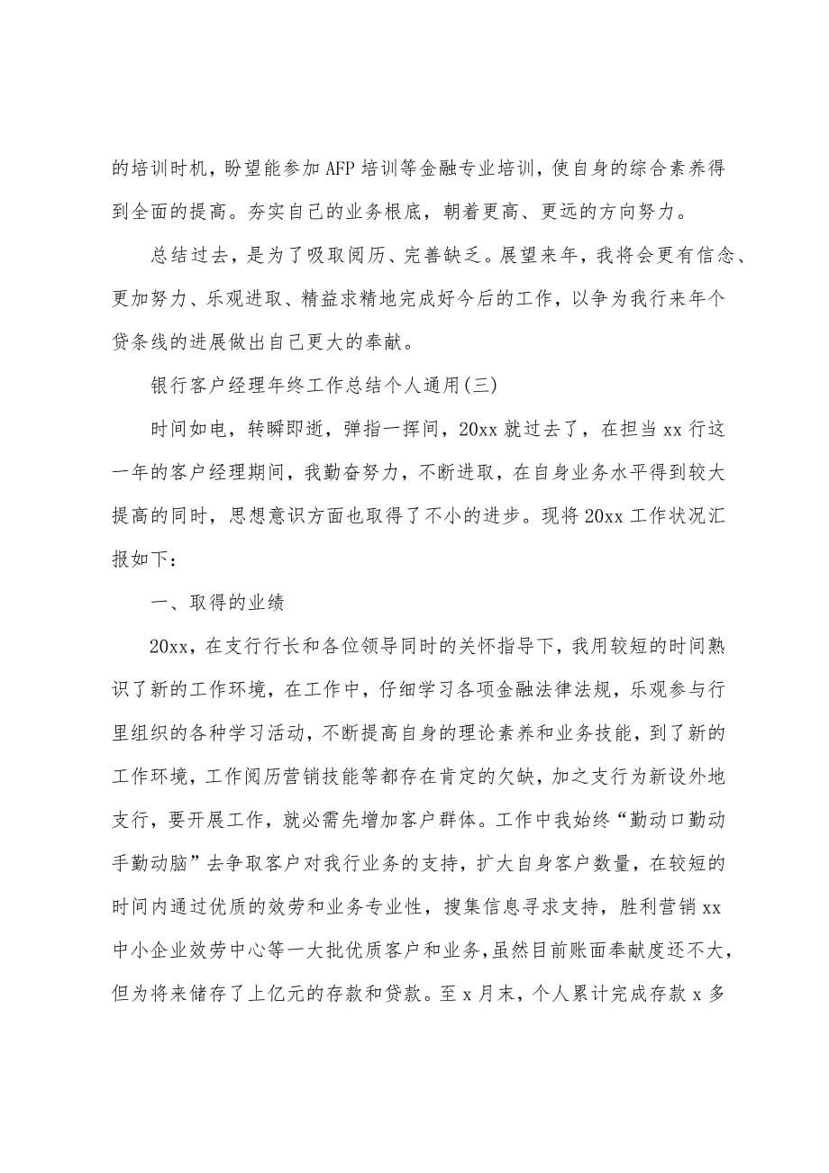 银行客户经理年终工作总结(个人通用).docx_第5页