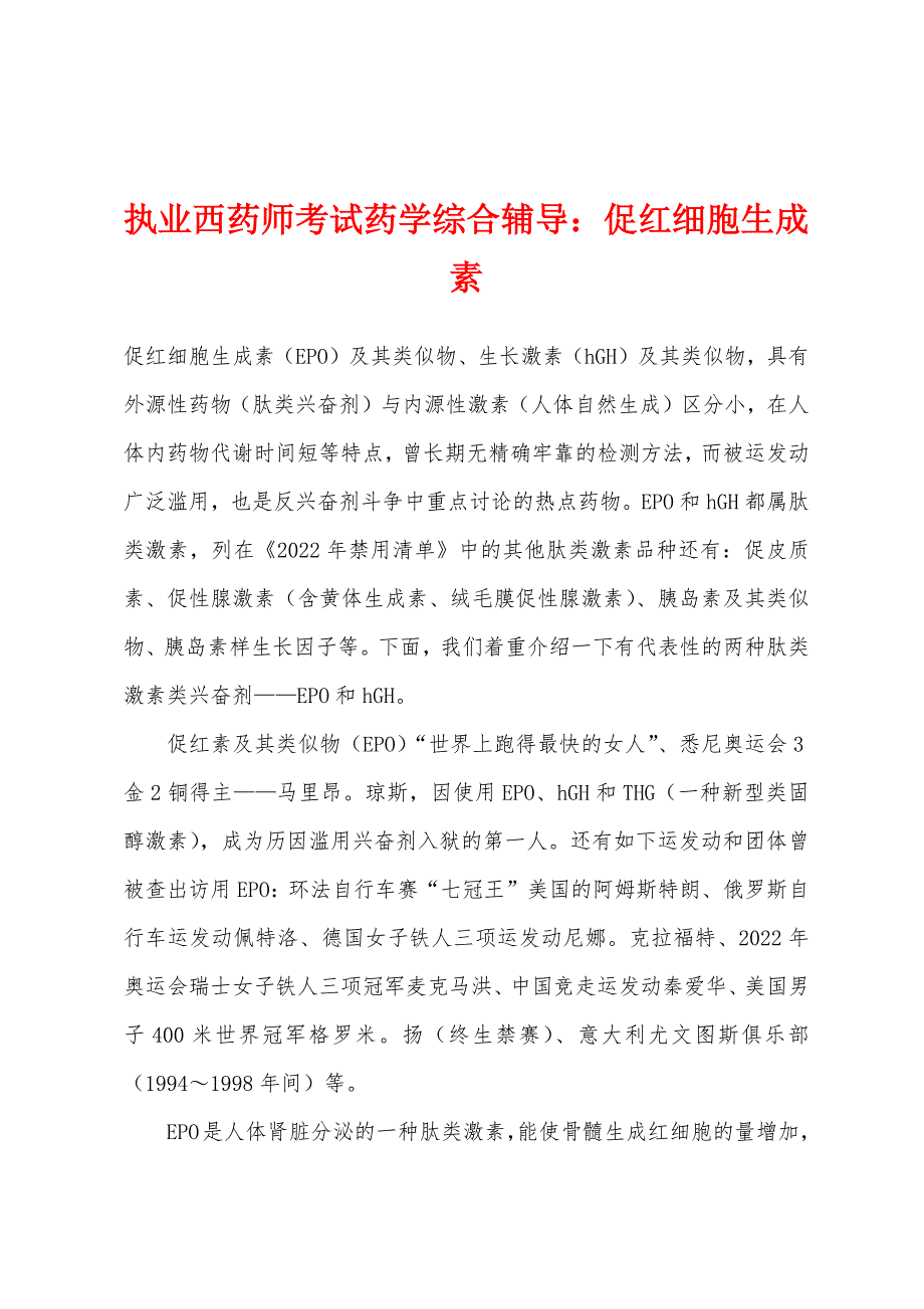 执业西药师考试药学综合辅导：促红细胞生成素.docx_第1页