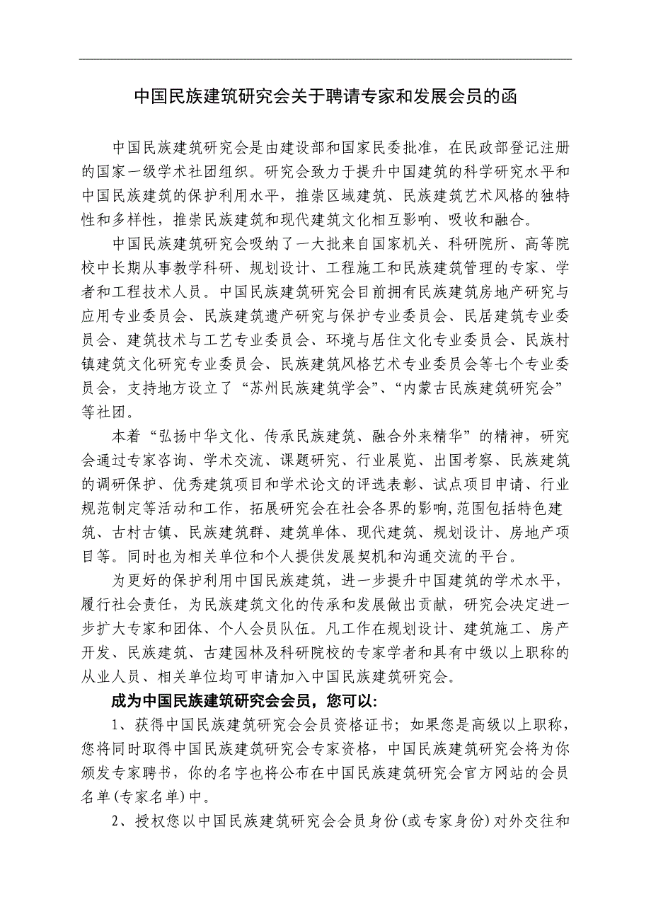 中国民族建筑研究会关于发展专家和会员的函中国民族建筑网_第1页