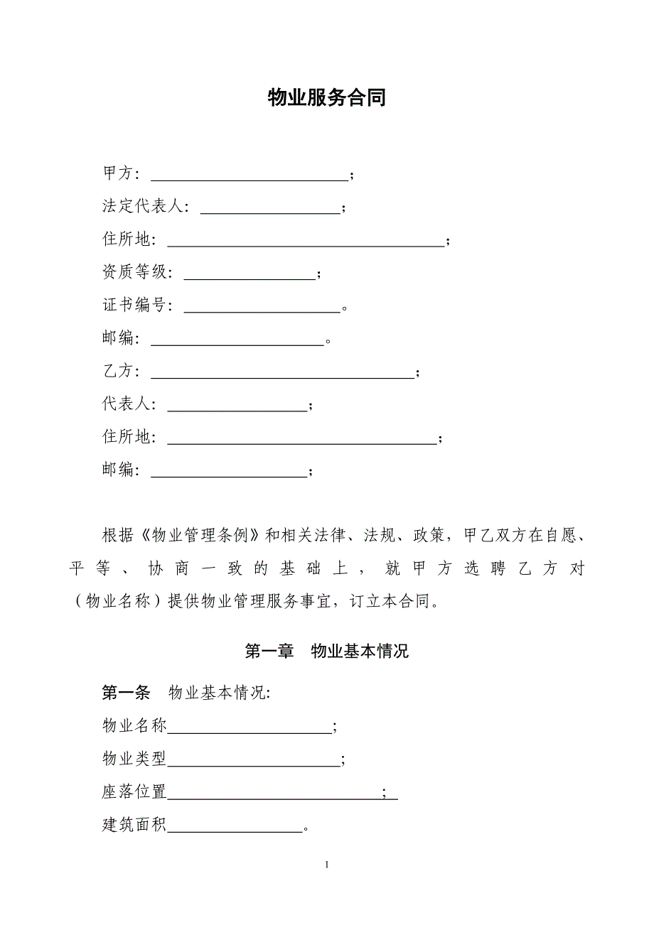 物业管理合同包干制_第1页