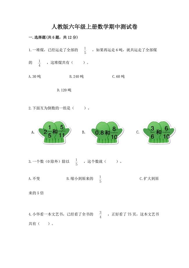 人教版六年级上册数学期中测试卷附答案(培优b卷).docx