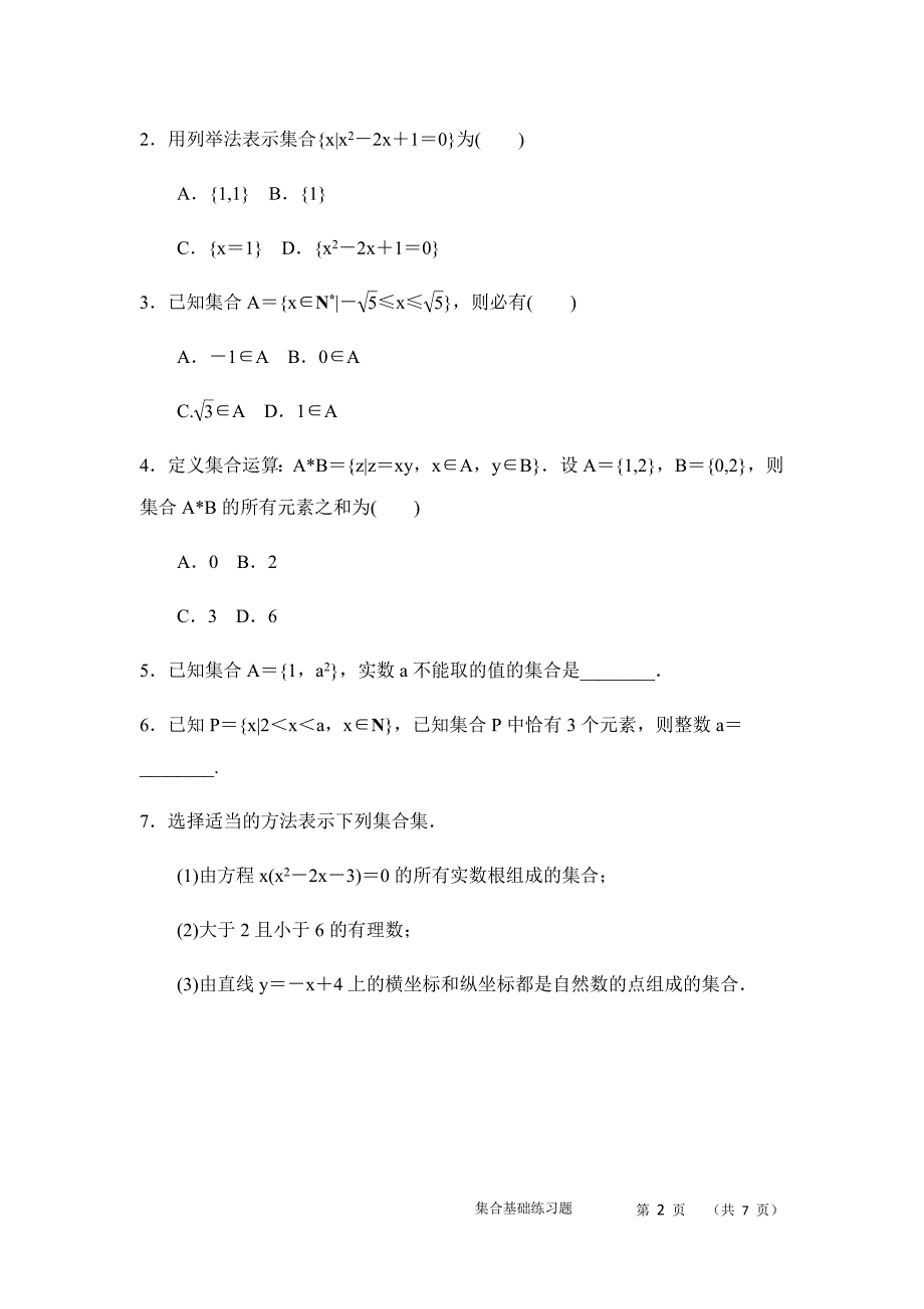 (完整word版)高一集合基础练习题.doc_第2页