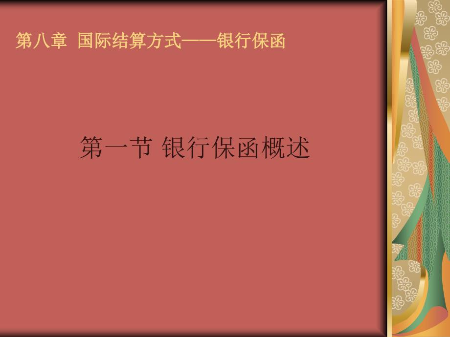 第八章国际结算方式—银行保函_第2页