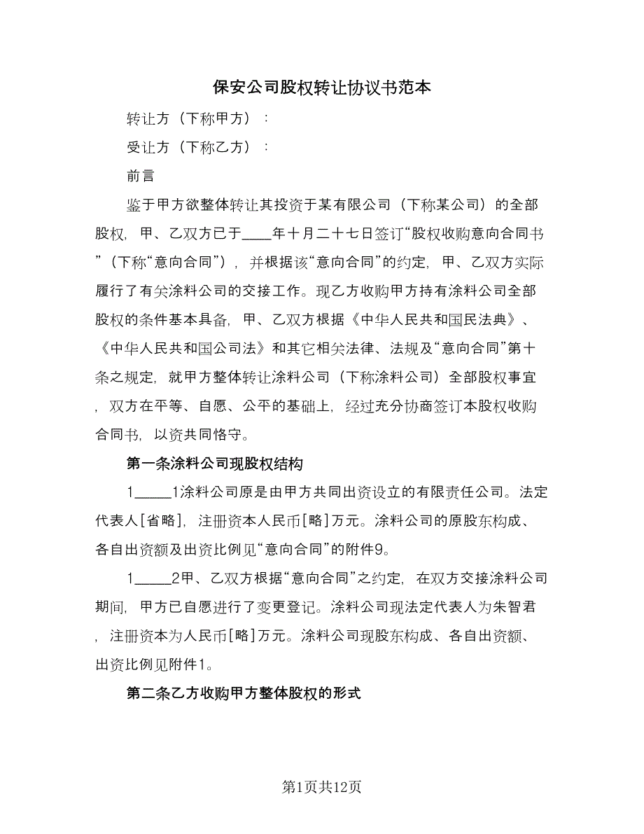 保安公司股权转让协议书范本（三篇）.doc_第1页