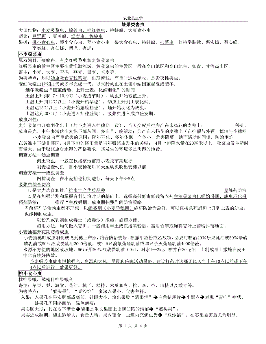 蛀果类害虫五.doc_第1页