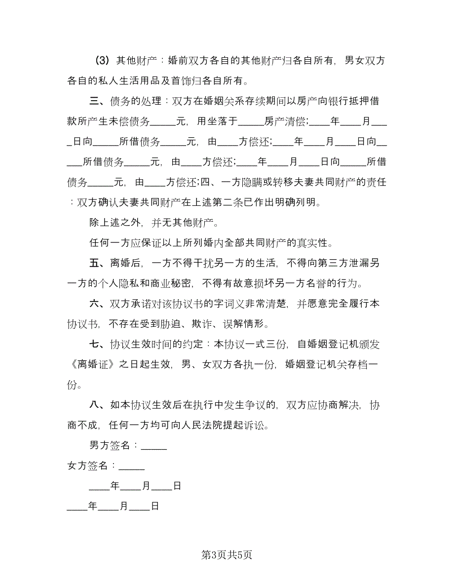 夫妻共同财产分割离婚协议书范文（四篇）.doc_第3页