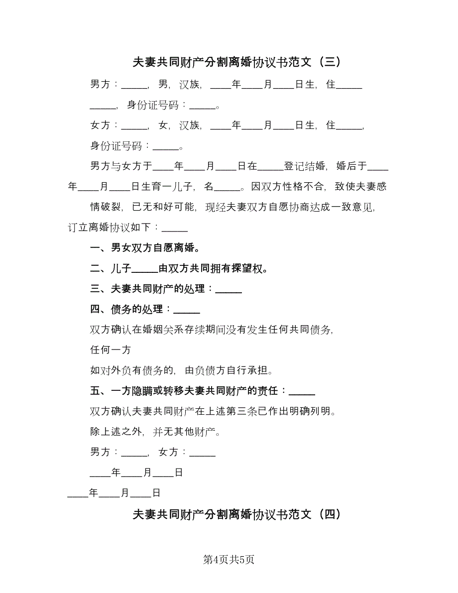 夫妻共同财产分割离婚协议书范文（四篇）.doc_第4页