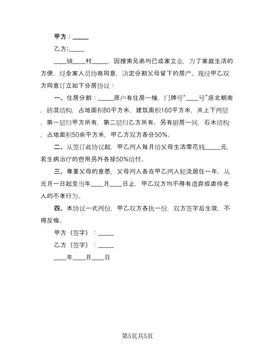 夫妻共同财产分割离婚协议书范文（四篇）.doc_第5页