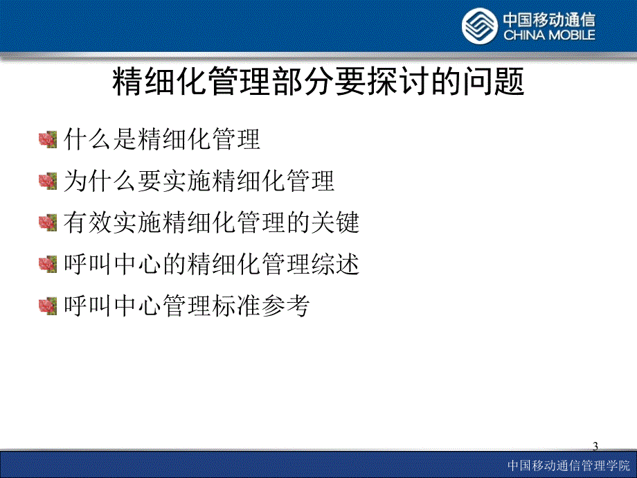 中移动呼叫中心的精细化管理_第3页