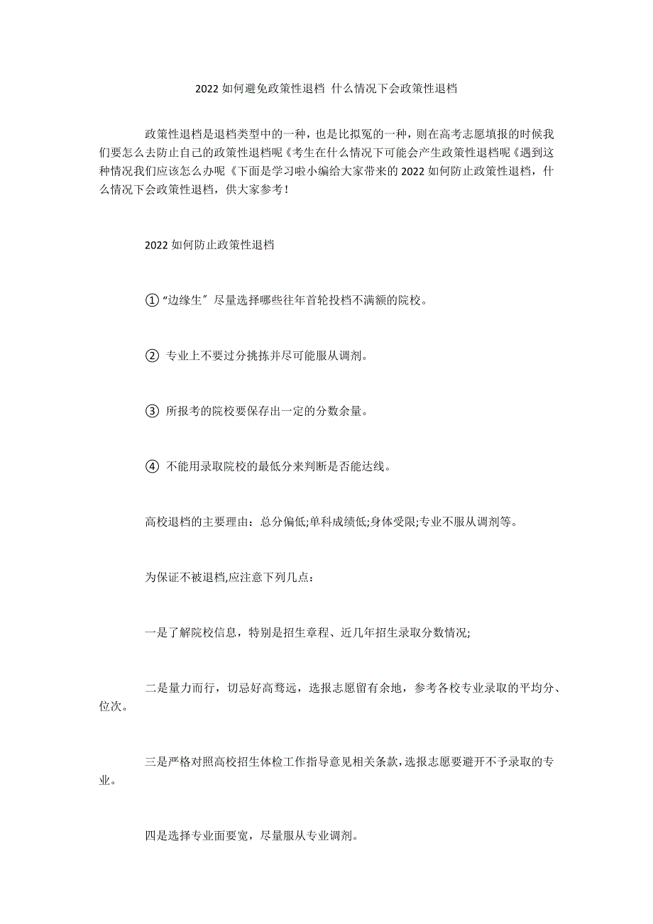 2022如何避免政策性退档 什么情况下会政策性退档_第1页