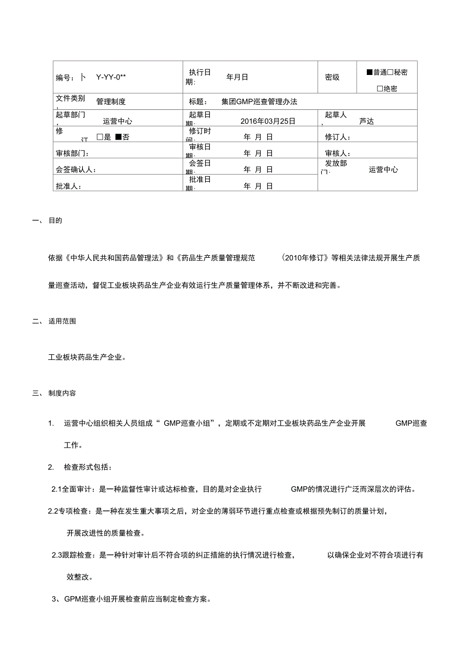 (完整word版)GMP巡检制度_第1页