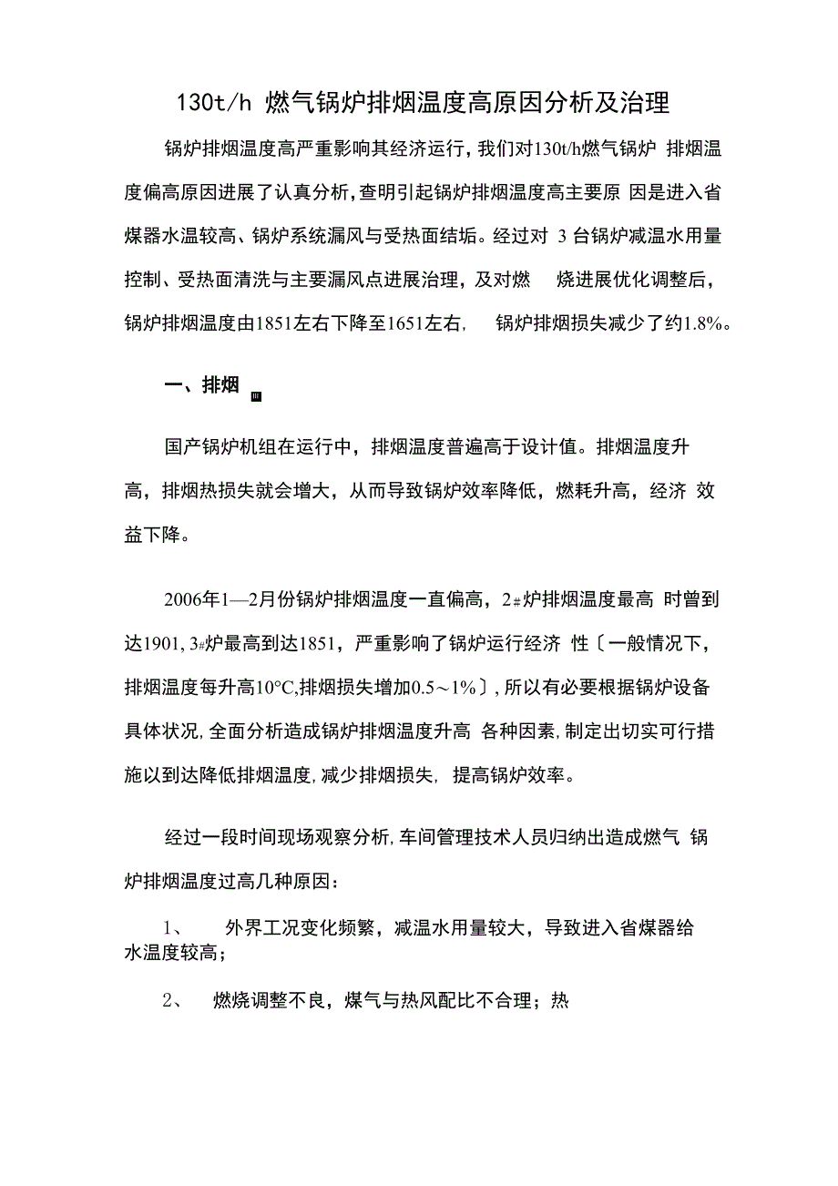 燃气锅炉排烟温度高的原因分析及治理_第1页