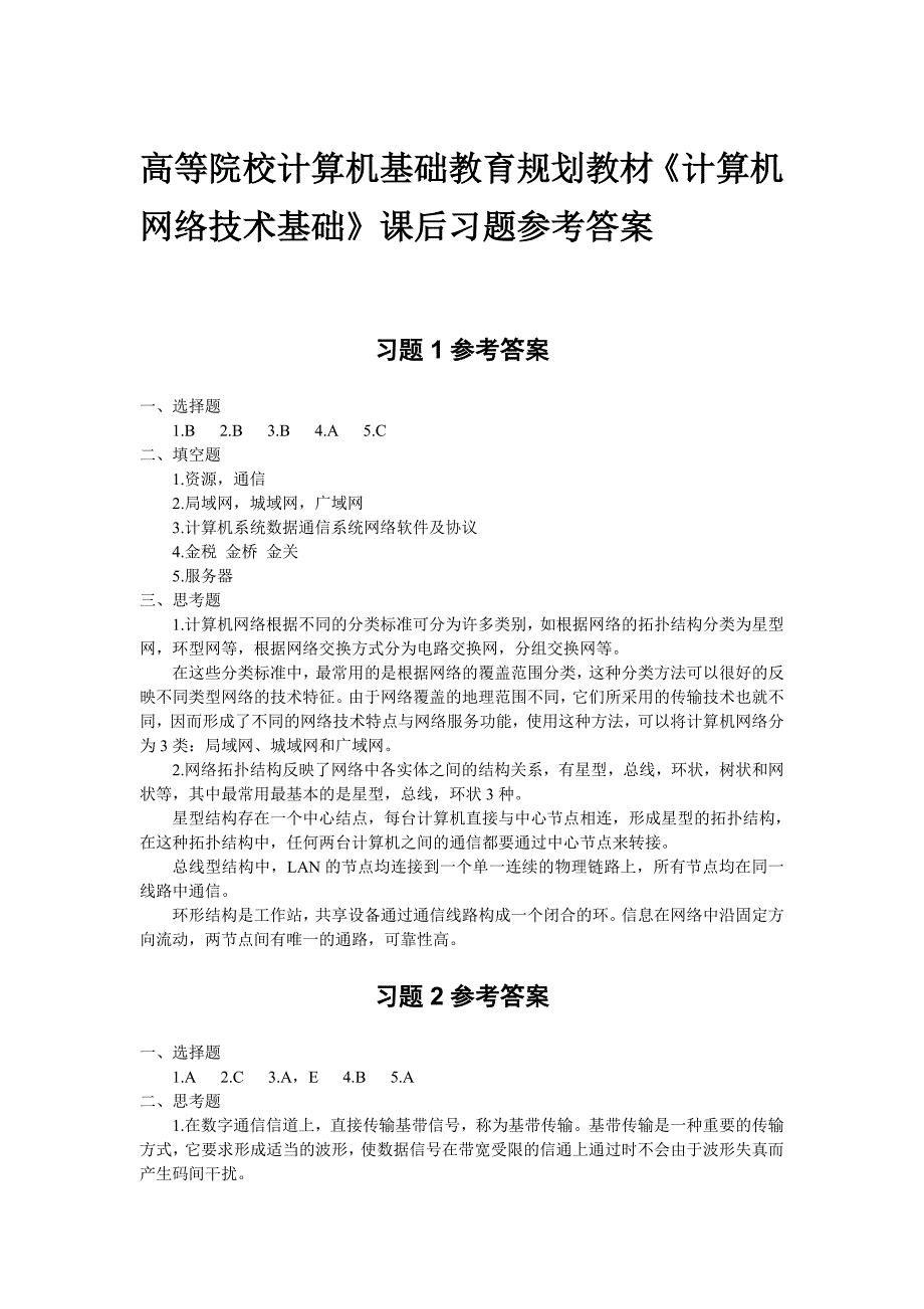 《计算机网络技术基础》课后习题参考答案_第1页