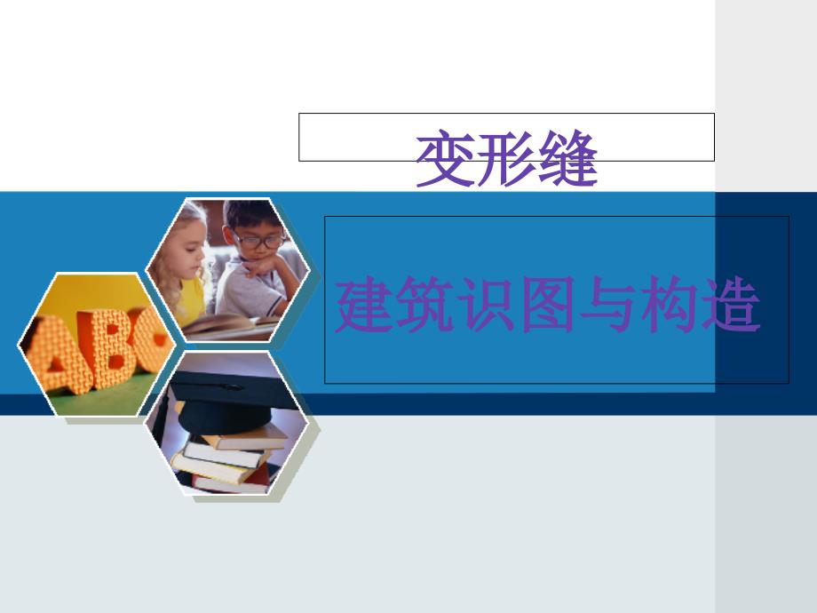 建筑识图与构造11变形缝_第1页