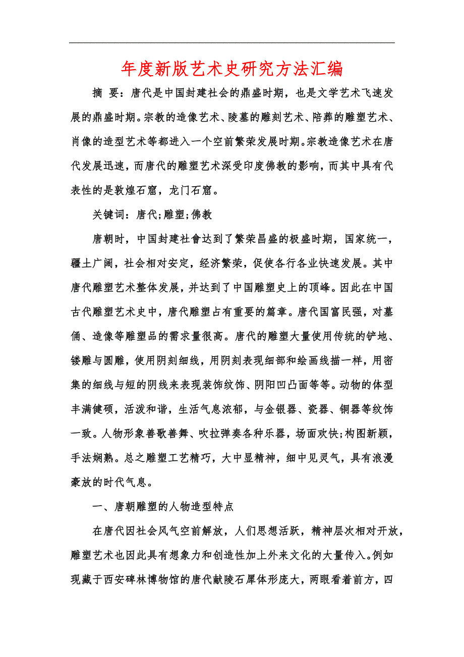 年度新版艺术史研究方法汇编_第1页