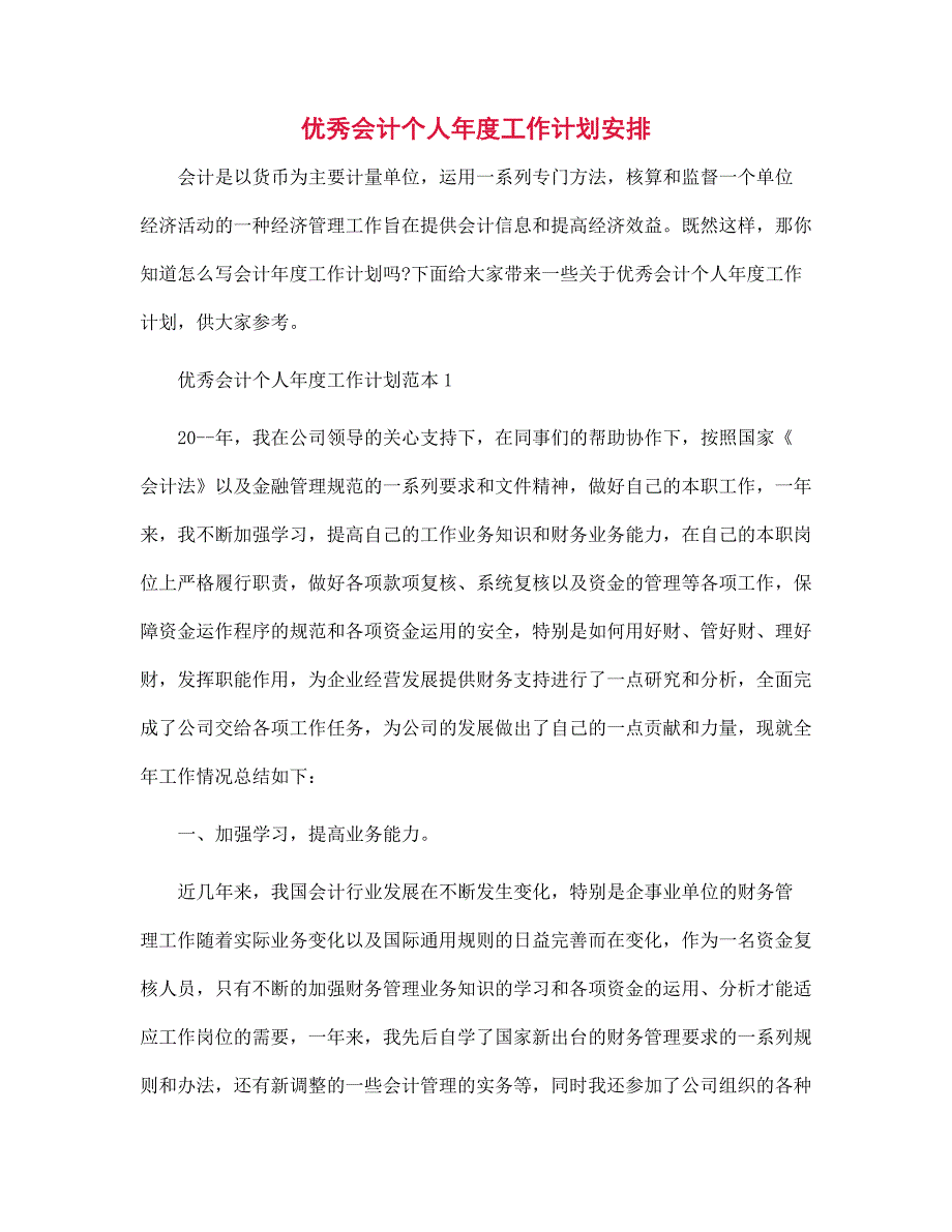 优秀会计个人年度工作计划安排范文_第1页